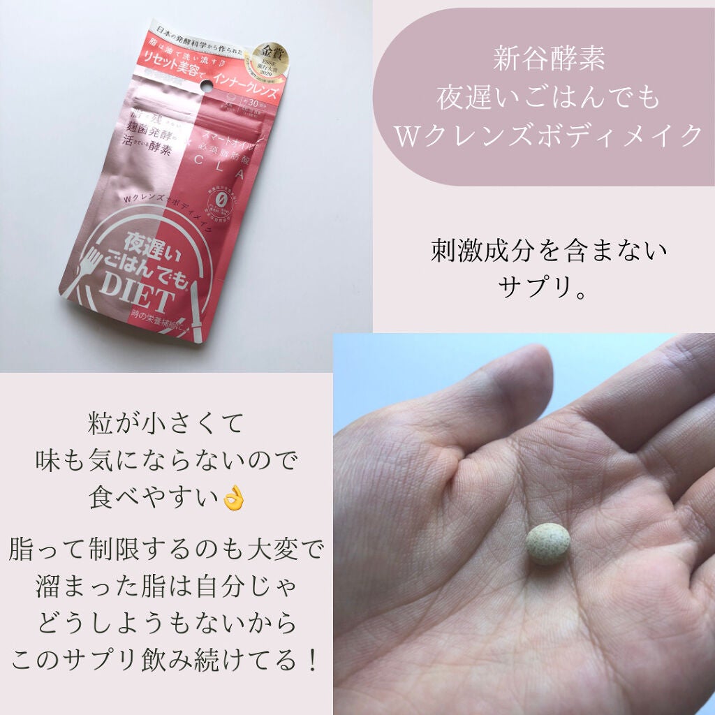 夜遅いごはんでも Wクレンズボディメイク/新谷酵素/ボディサプリメントを使ったクチコミ(2枚目)