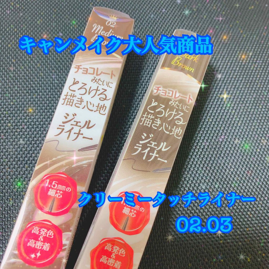クリーミータッチライナー/キャンメイク/ジェルアイライナーを使ったクチコミ(1枚目)