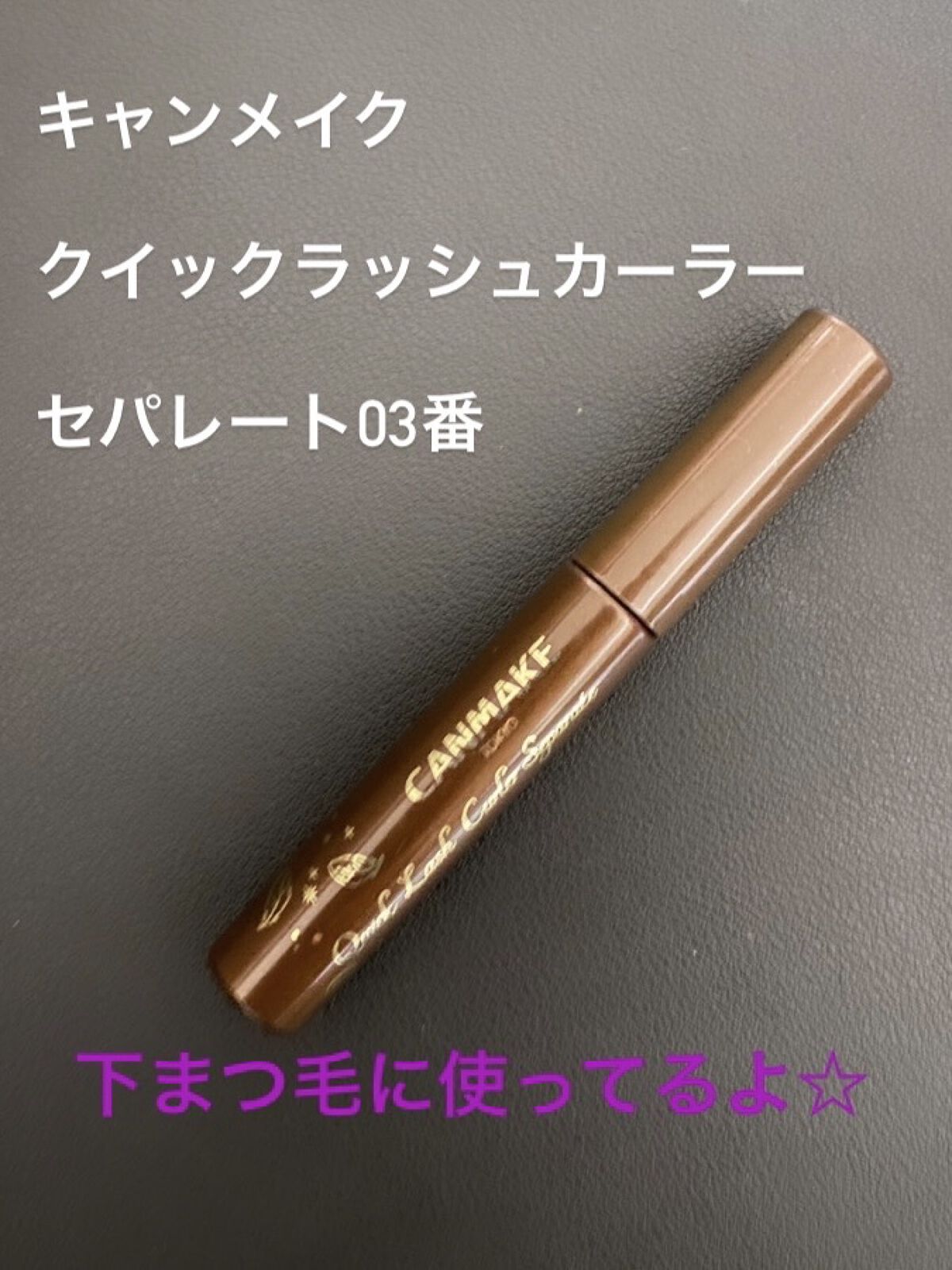 クイックラッシュカーラーセパレート 03 ブラウン/キャンメイク/マスカラを使ったクチコミ（1枚目）