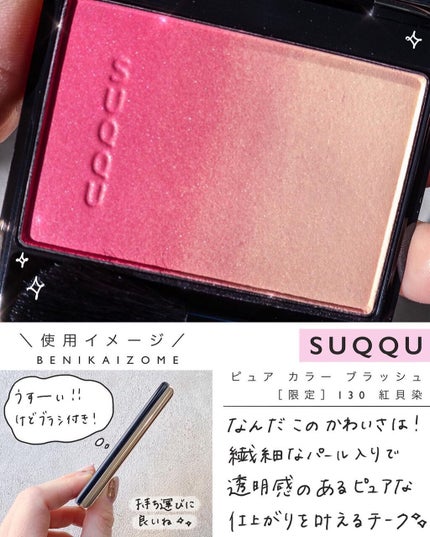 ピュア カラー ブラッシュ/SUQQU/パウダーチークを使ったクチコミ(3枚目)