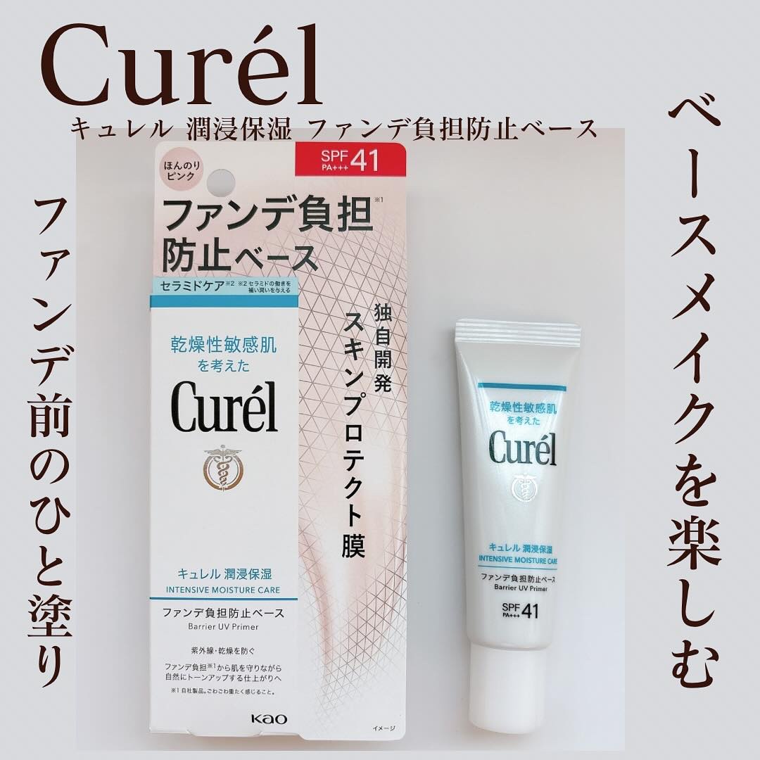 キュレル 潤浸保湿 ファンデ負担防止ベース/キュレル/化粧下地を使ったクチコミ（1枚目）