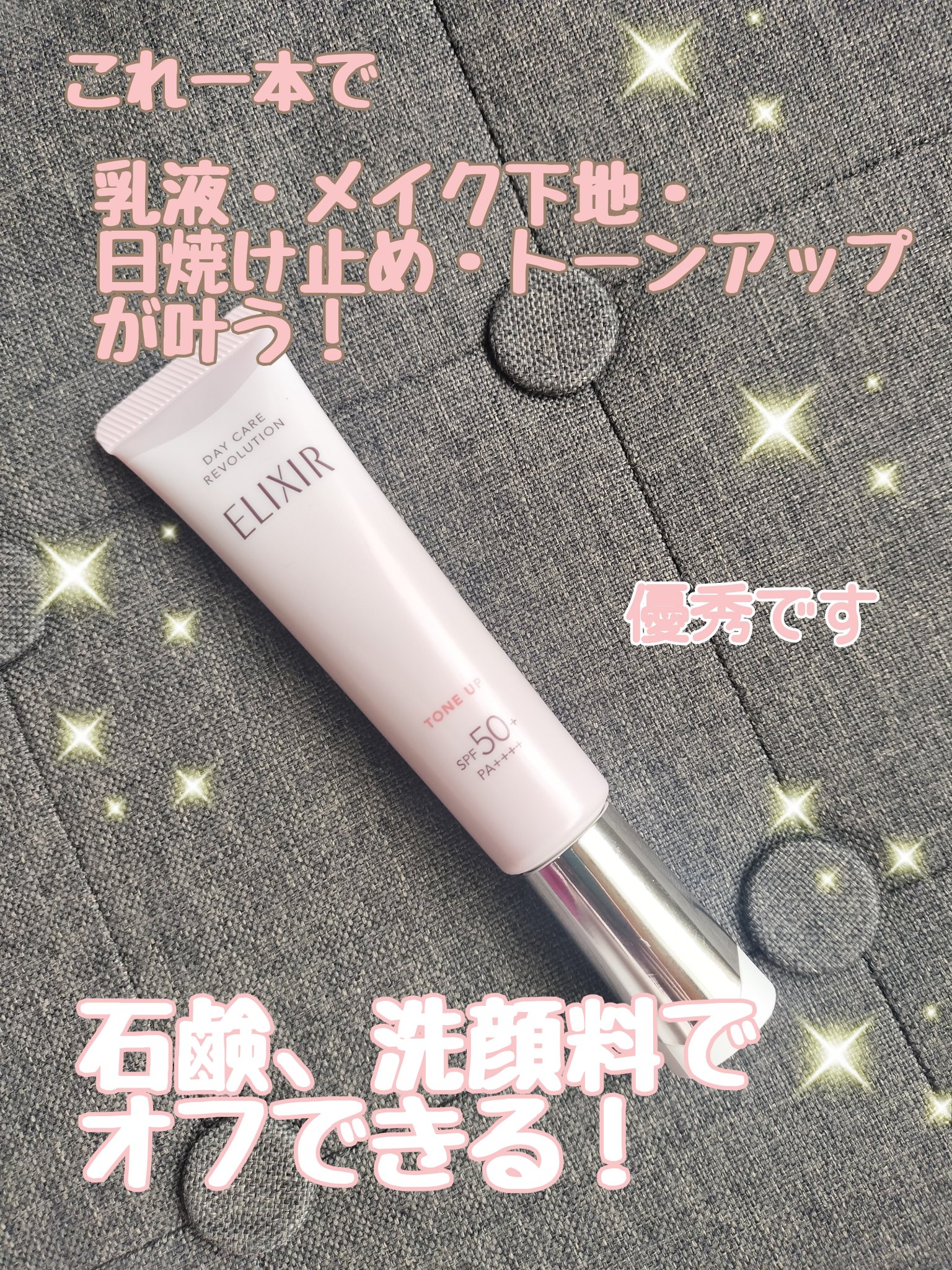 エリクシール　デーケアレボリューション　トーンアップ　SP+　aa/エリクシール/化粧下地を使ったクチコミ（1枚目）