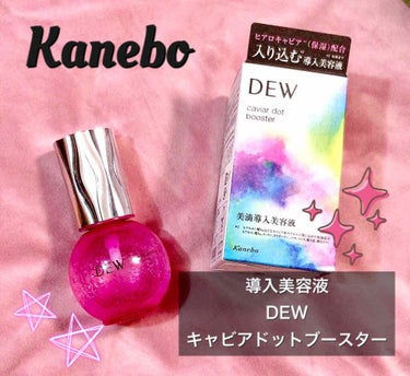 導入美容液💖DEW キャビアドットブースター✨
2020年12月16日発売予定のKaneboの導入美容液、DEW キャビアドットブースターをLips様を通してカネボウ様からいただきました💖
ピンク色で小