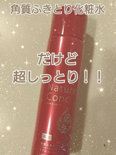 ネイチャーコンク 薬用クリアローションのクチコミ「LIPSさんから頂きました♥️

角質ふきとり化粧水ですが、保湿化粧水、導入液としても
使える.....」（1枚目）