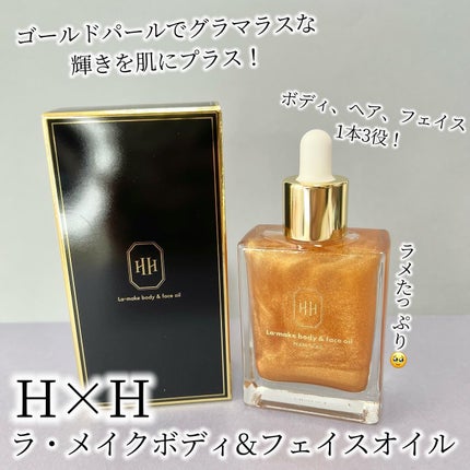 ラ・メイク ボディ&フェイスオイル/H×H/ボディオイルを使ったクチコミ(1枚目)