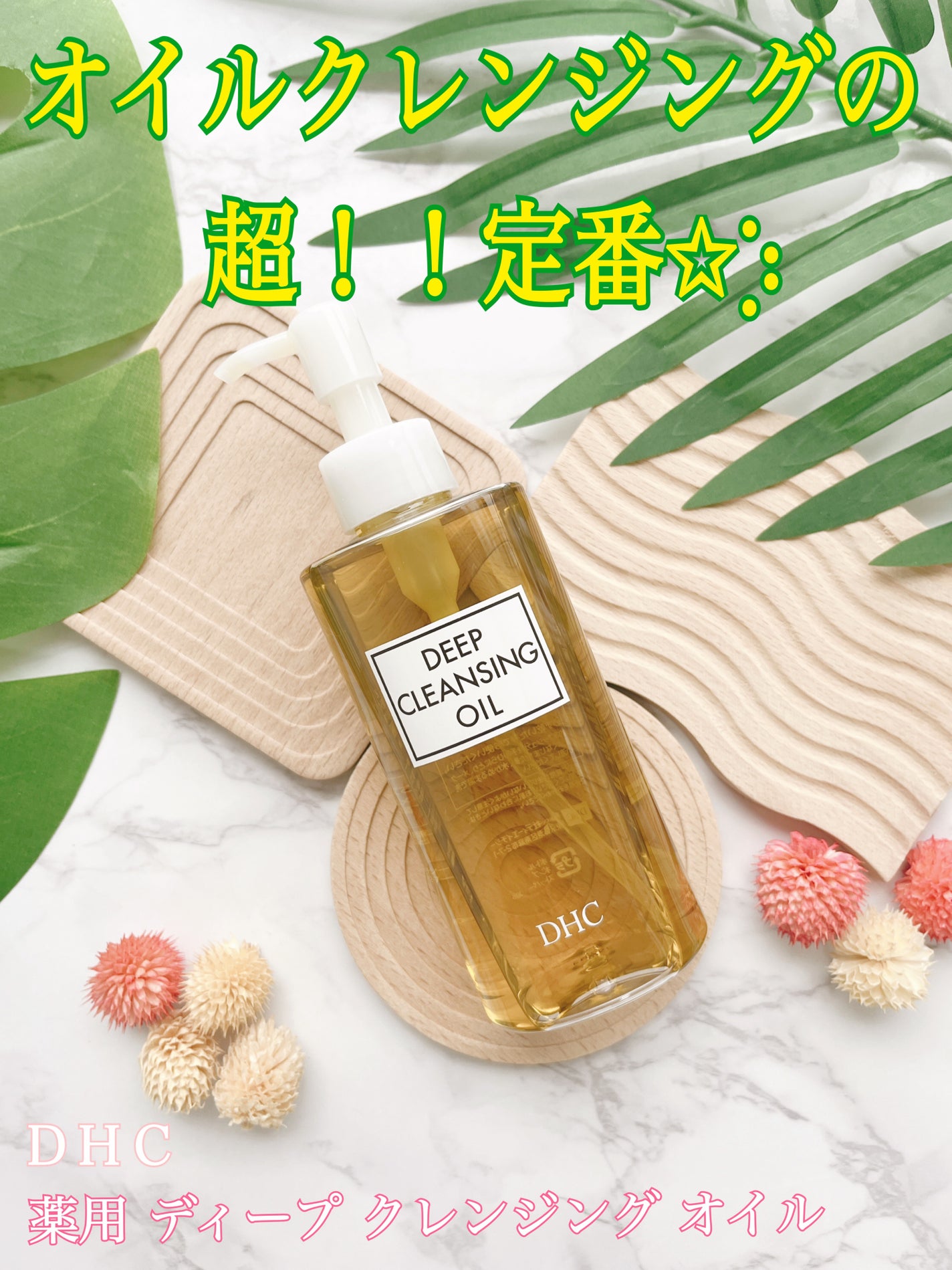 DHC 薬用ディープクレンジングオイル/DHC/オイルクレンジングを使ったクチコミ(1枚目)