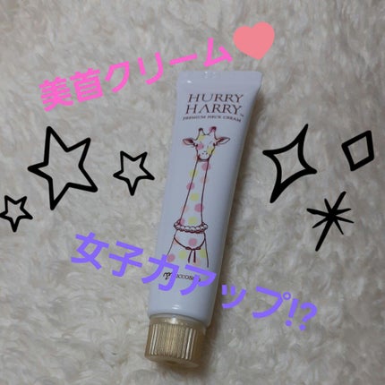 大人の美くびクリーム/ハリーハリー/ネック・デコルテケアを使ったクチコミ(1枚目)
