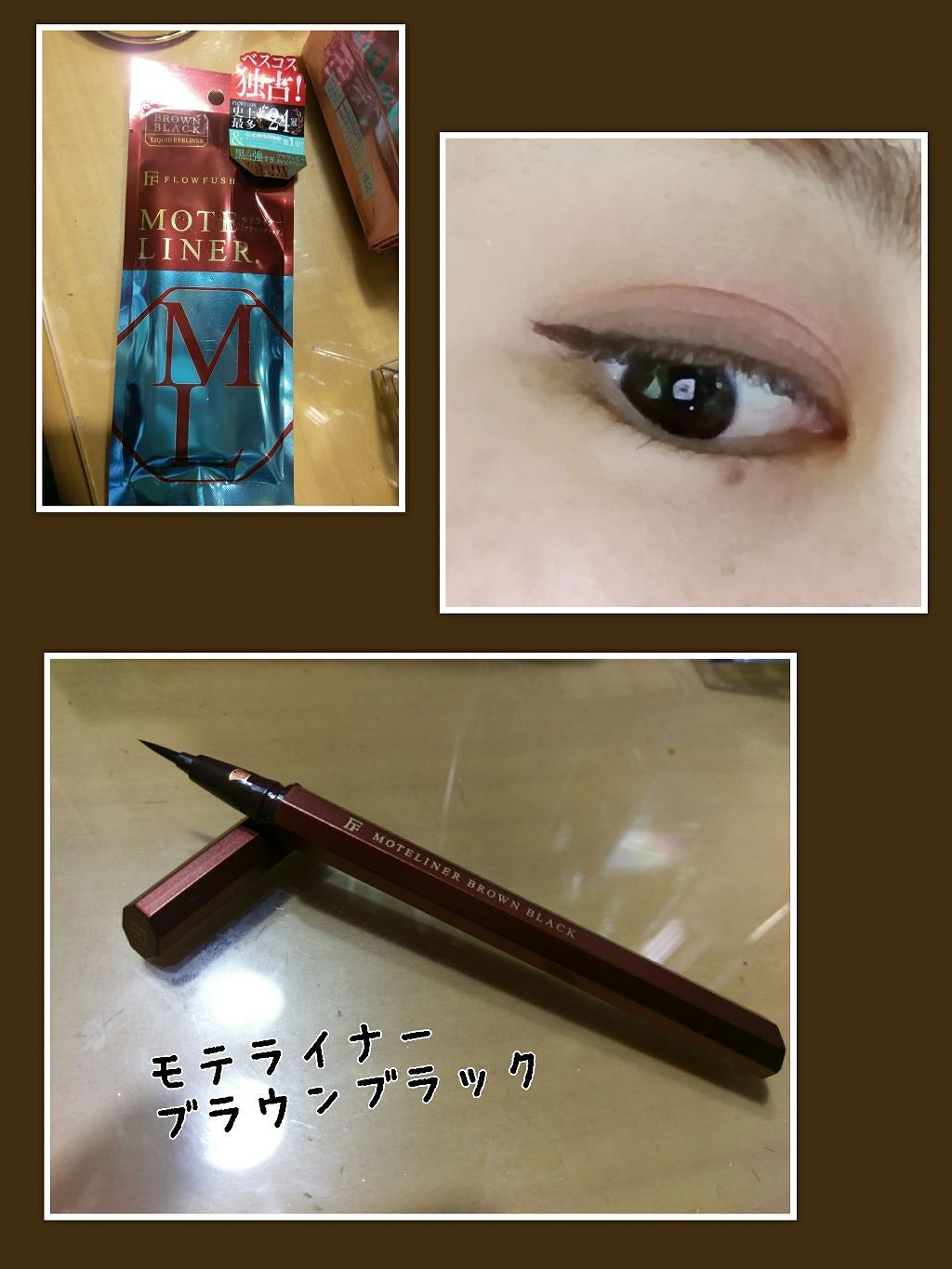モテライナー リキッド/UZU BY FLOWFUSHI/リキッドアイライナーを使ったクチコミ（1枚目）