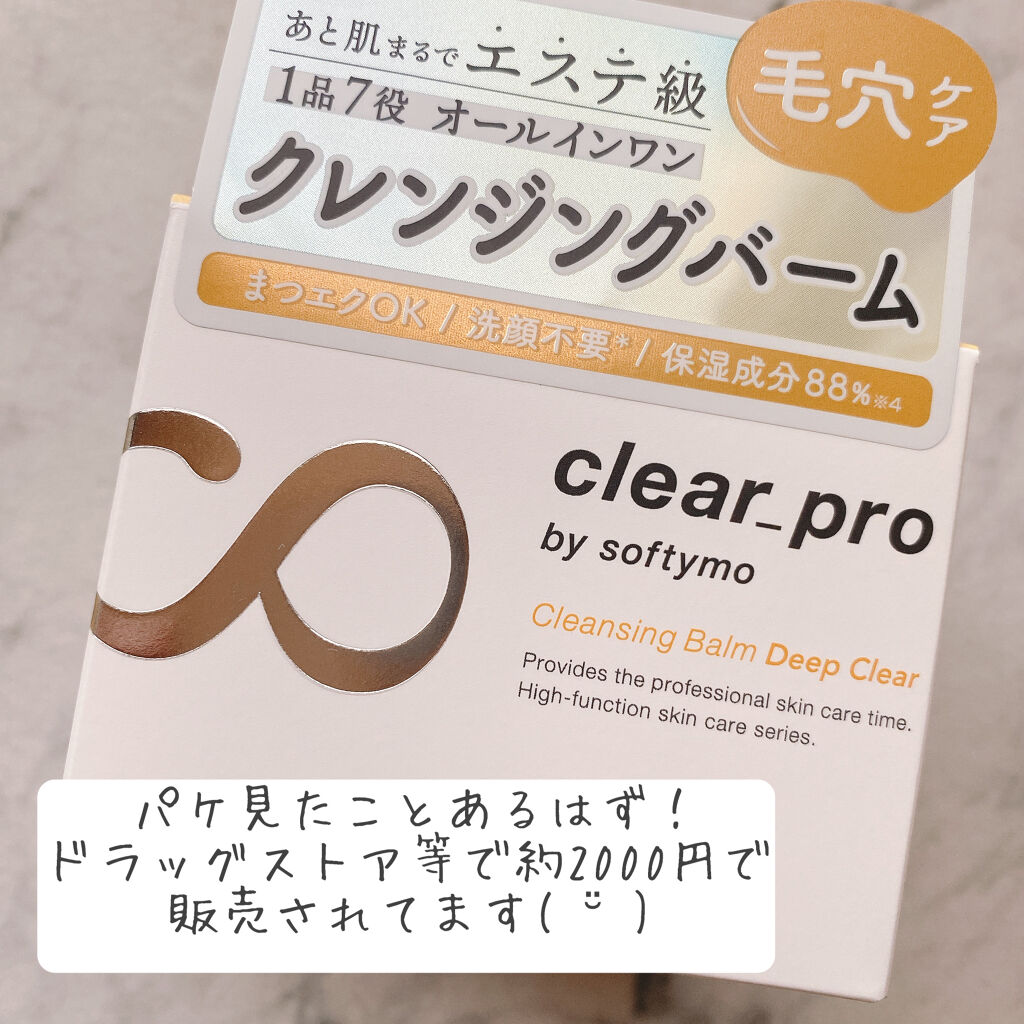 ソフティモ クリアプロ クレンジングバーム ディープクリア/ソフティモ/クレンジングバームを使ったクチコミ（2枚目）