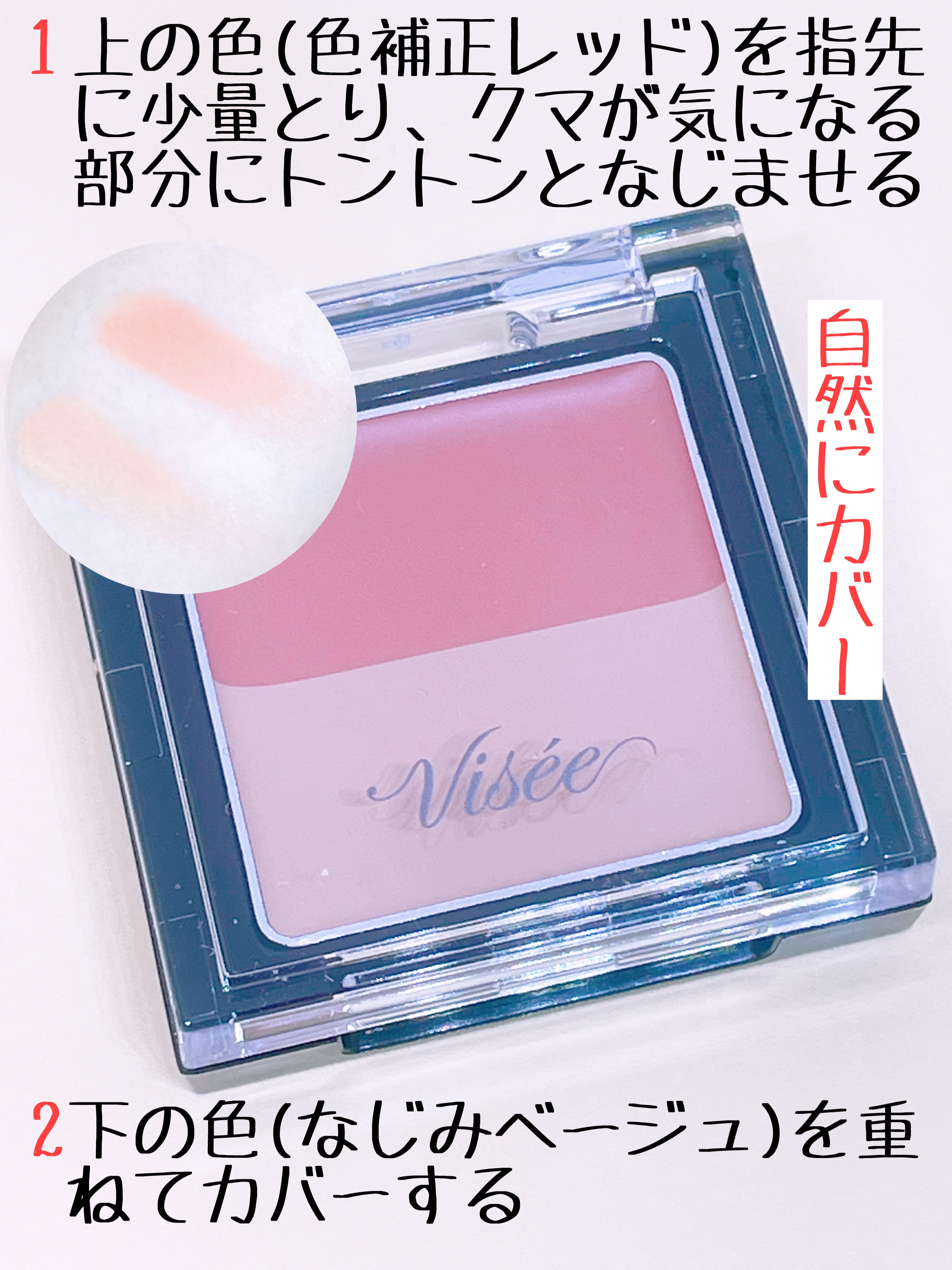 リシェ レッドトリック アイコンシーラー/Visée/パレットコンシーラーを使ったクチコミ（2枚目）