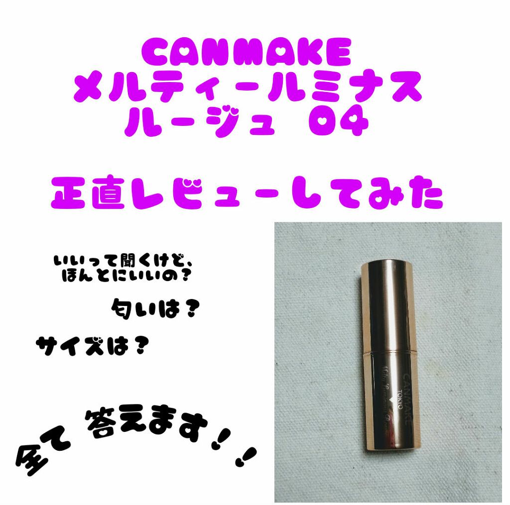 メルティールミナスルージュ/キャンメイク/口紅を使ったクチコミ(1枚目)