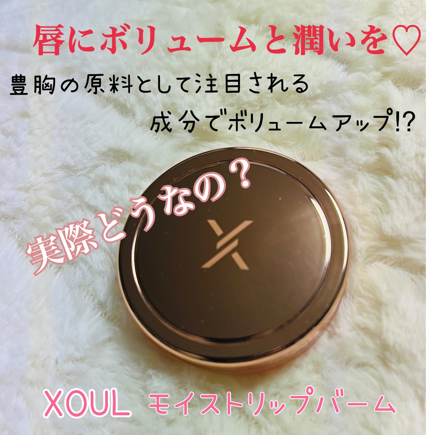 モイストリップバーム/XOUL/リップバームを使ったクチコミ(1枚目)