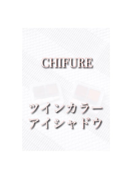 ツイン カラー アイシャドウ/ちふれ/アイシャドウパレットを使ったクチコミ(1枚目)