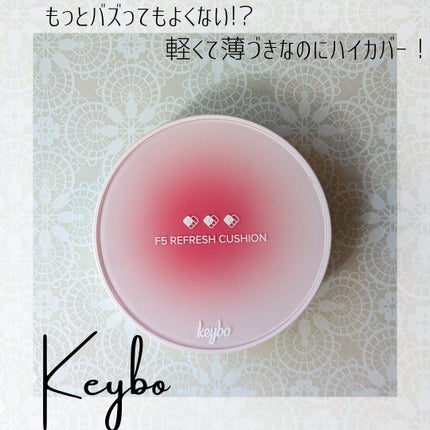 F5 リフレッシュクッション/keybo/クッションファンデーションを使ったクチコミ(1枚目)