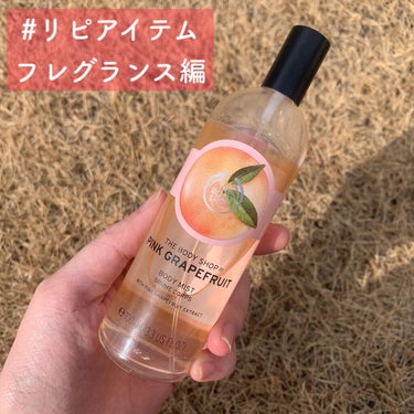  #リピアイテム 
フレグランス編

●THE BODY SHOP
ボディミスト
ピンクグレープフルーツ

こちらは何度もリピート購入しています。
フレグランスは他のもいくつか購入しているのですが
THE BODY SHOPのものをデイリー使いしています。

香りが軽く、周りの人に伝わらないくらいなので
朝家を出る前に自分のテンション上げのためにつけるのにちょうどいいです。
フレッシュなピンクグレープフルーツの香りで爽やかな気分になります。

長時間出かけるときは、アトマイザーに入れて
持ち歩くこともあります。

こちらがなくなると困るので家にストックがあるようにしています。の画像 その0