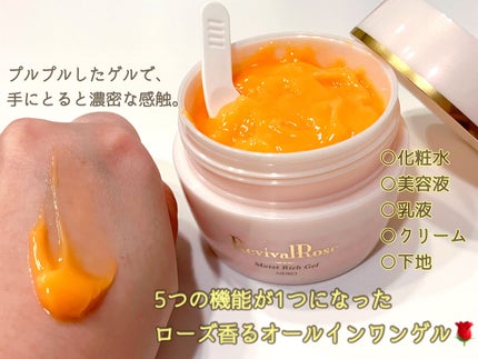 リバイバルローズ モイストリッチゲル/メイコー化粧品/オールインワン化粧品を使ったクチコミ(2枚目)