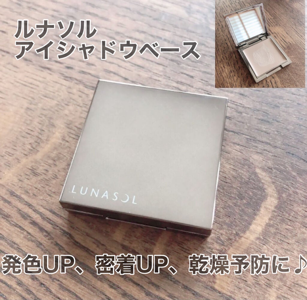 アイリッドベース(N)/LUNASOL/アイシャドウベースを使ったクチコミ(1枚目)