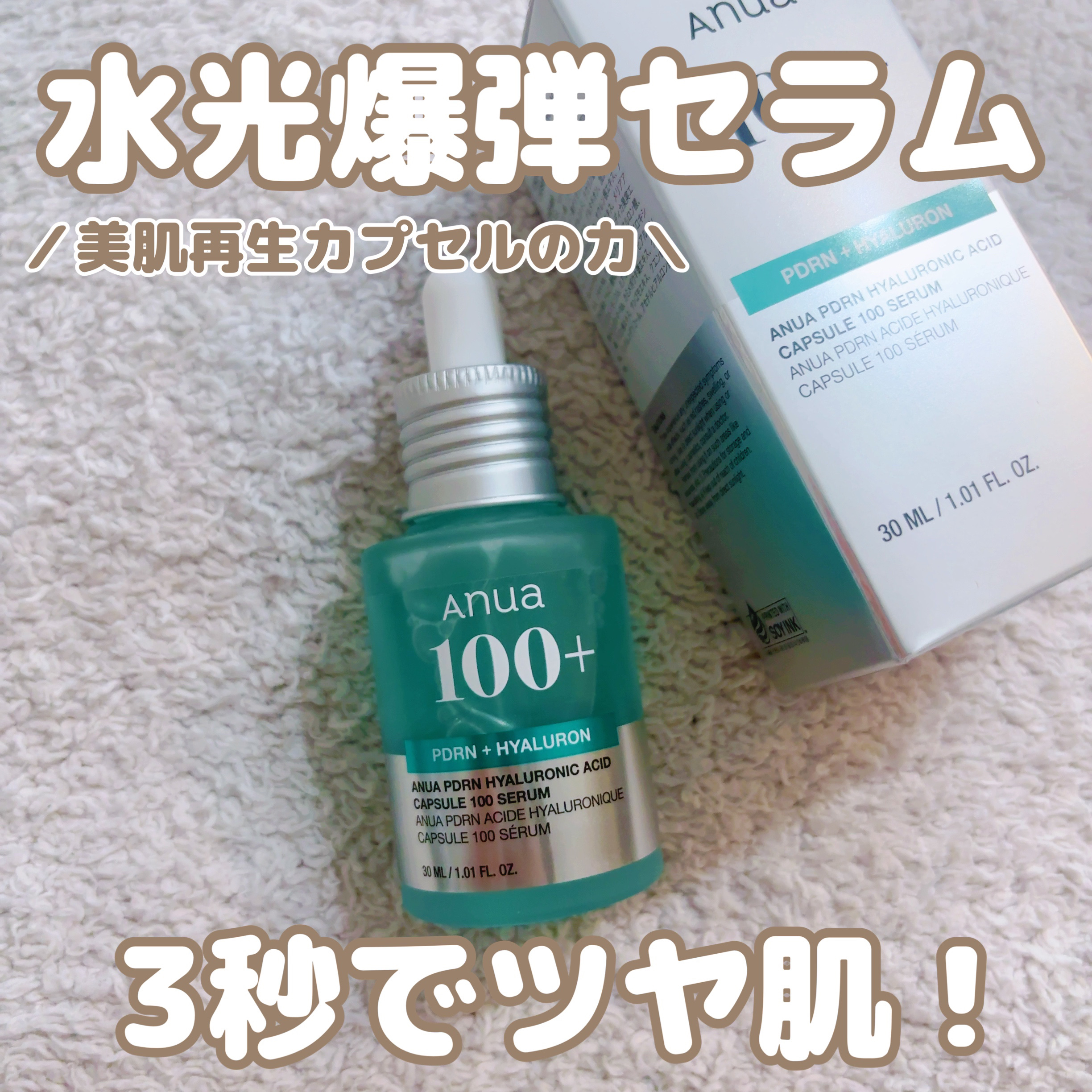 PDRNヒアルロン酸カプセル100セラム/Anua/美容液を使ったクチコミ（1枚目）