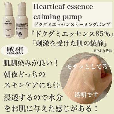 Heartleaf essence Calming pump/Abib /美容液を使ったクチコミ（3枚目）