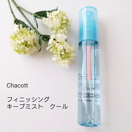 フィニッシングキープミスト クール/チャコット・コスメティクス/フィックスミストを使ったクチコミ(1枚目)