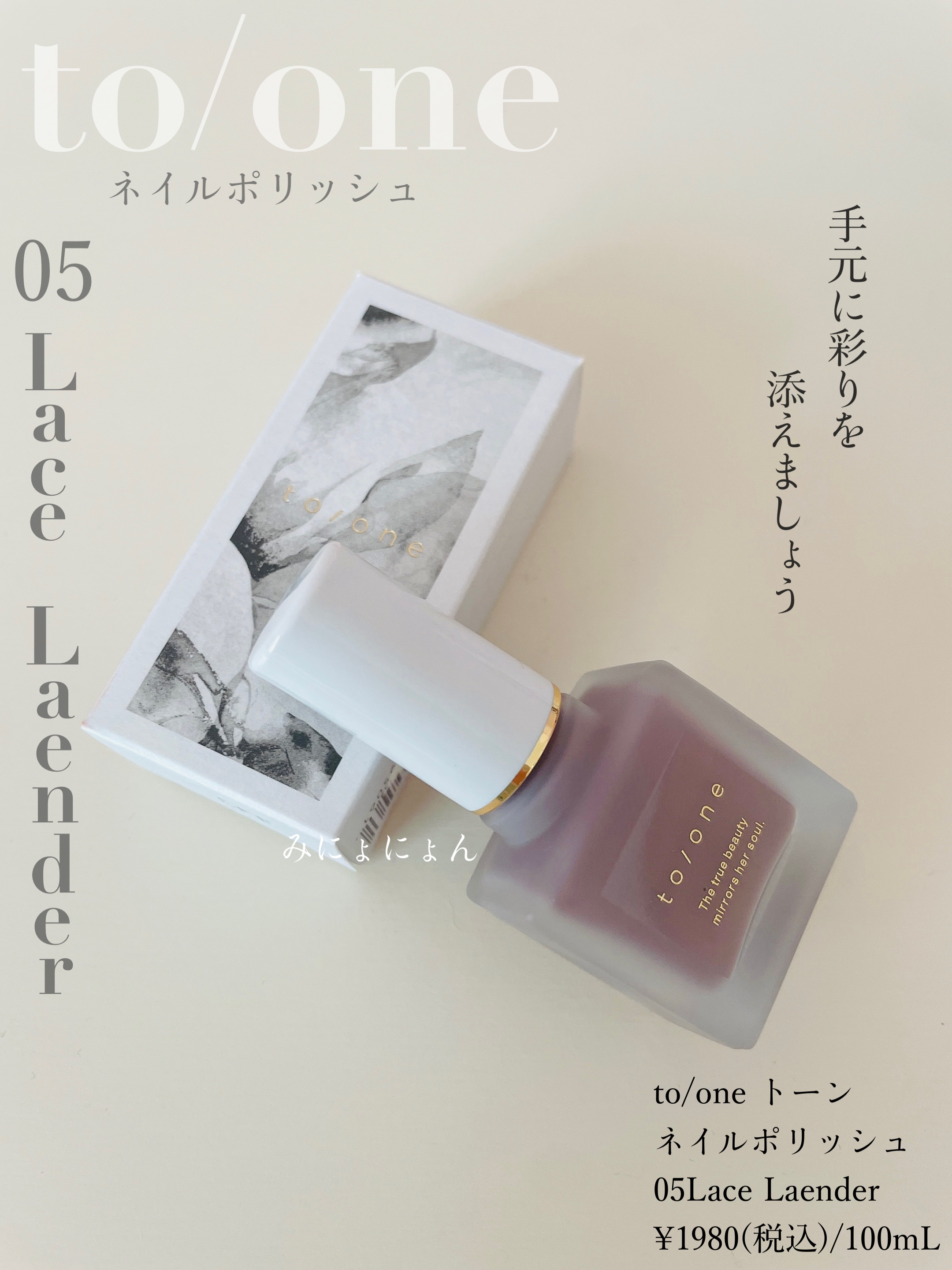 ネイルポリッシュ 05 LACE LAVENDER/to/one/マニキュアを使ったクチコミ（1枚目）