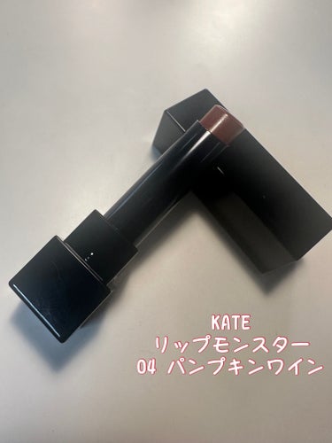 リップモンスター 04 パンプキンワイン/KATE/口紅を使ったクチコミ（1枚目）