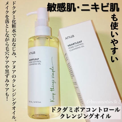 ドクダミ ポアコントロールクレンジングオイル/Anua/オイルクレンジングを使ったクチコミ(1枚目)