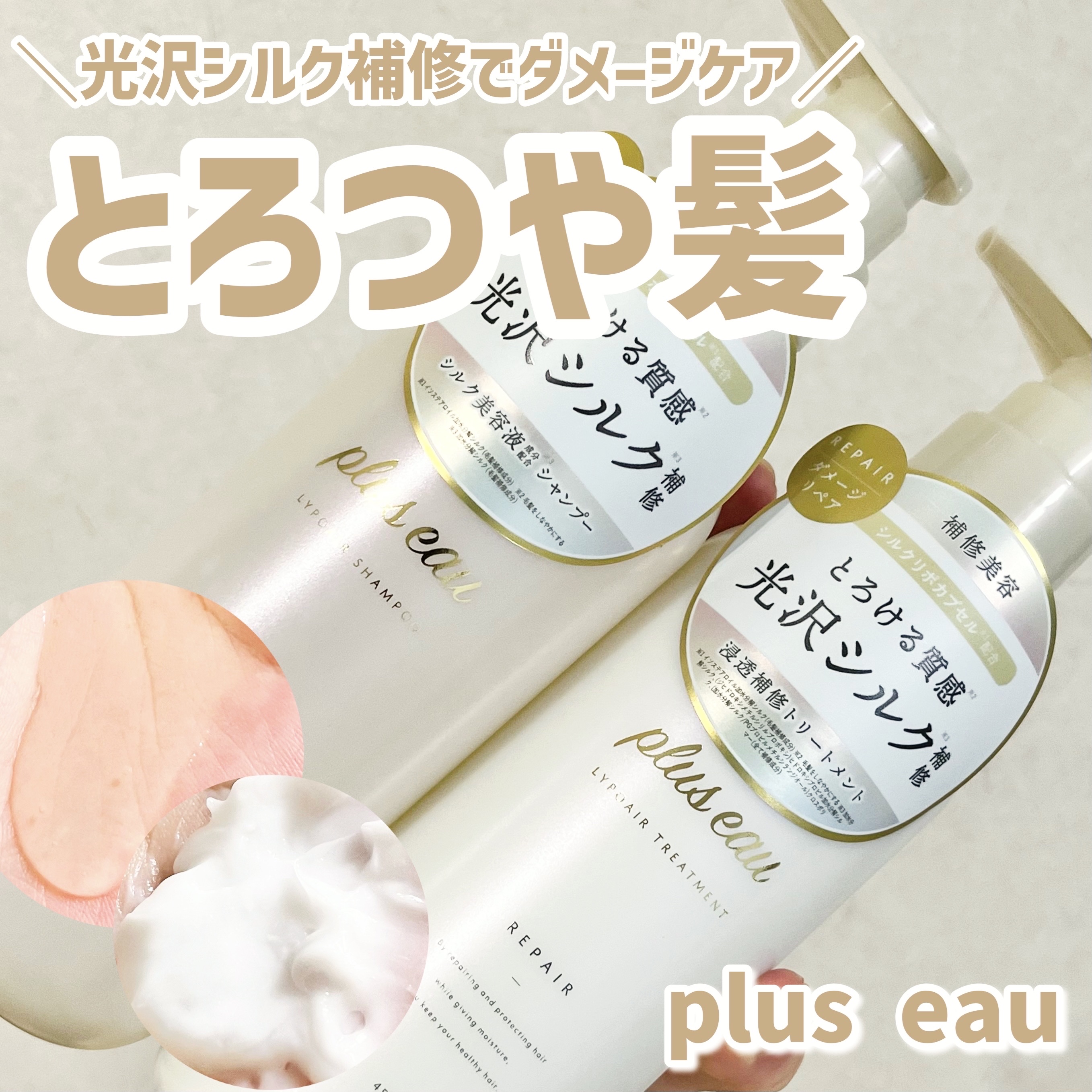 リポアシャンプー/リポアトリートメント/plus eau/市販シャンプーを使ったクチコミ（1枚目）