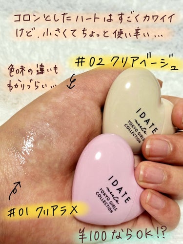 IDATE アイデイト リップケアオイルのクチコミ「DAISO
IDATEアイデイト リップケアオイル

01 クリアラメ
02 クリアベージュ
.....」（2枚目）