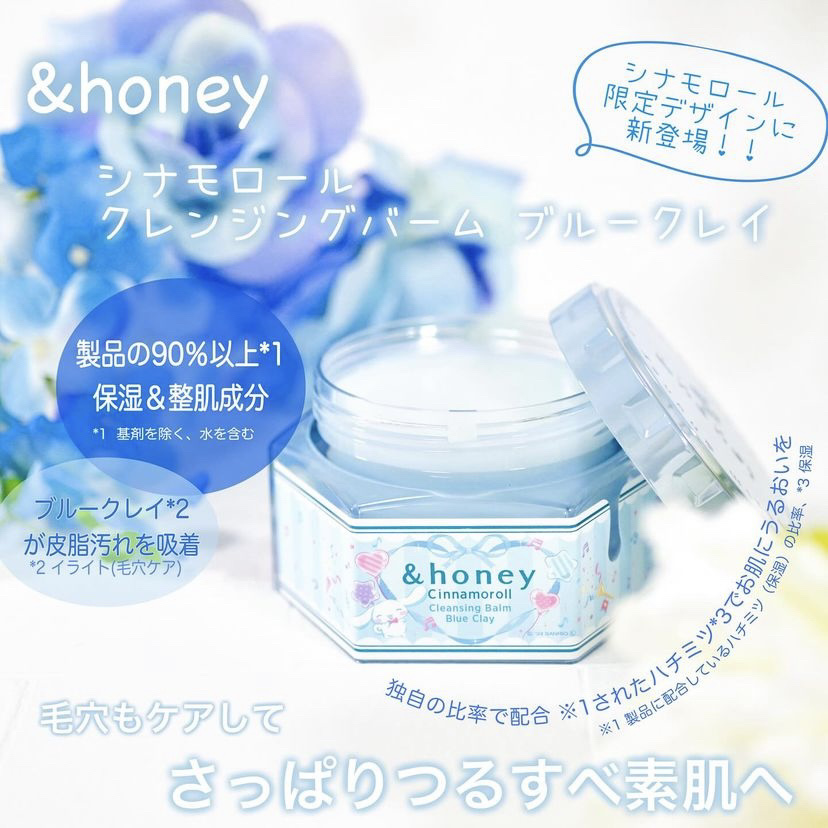アンドハニー シナモロール クレンジングバーム ブルークレイ/&honey/クレンジングバームを使ったクチコミ（1枚目）