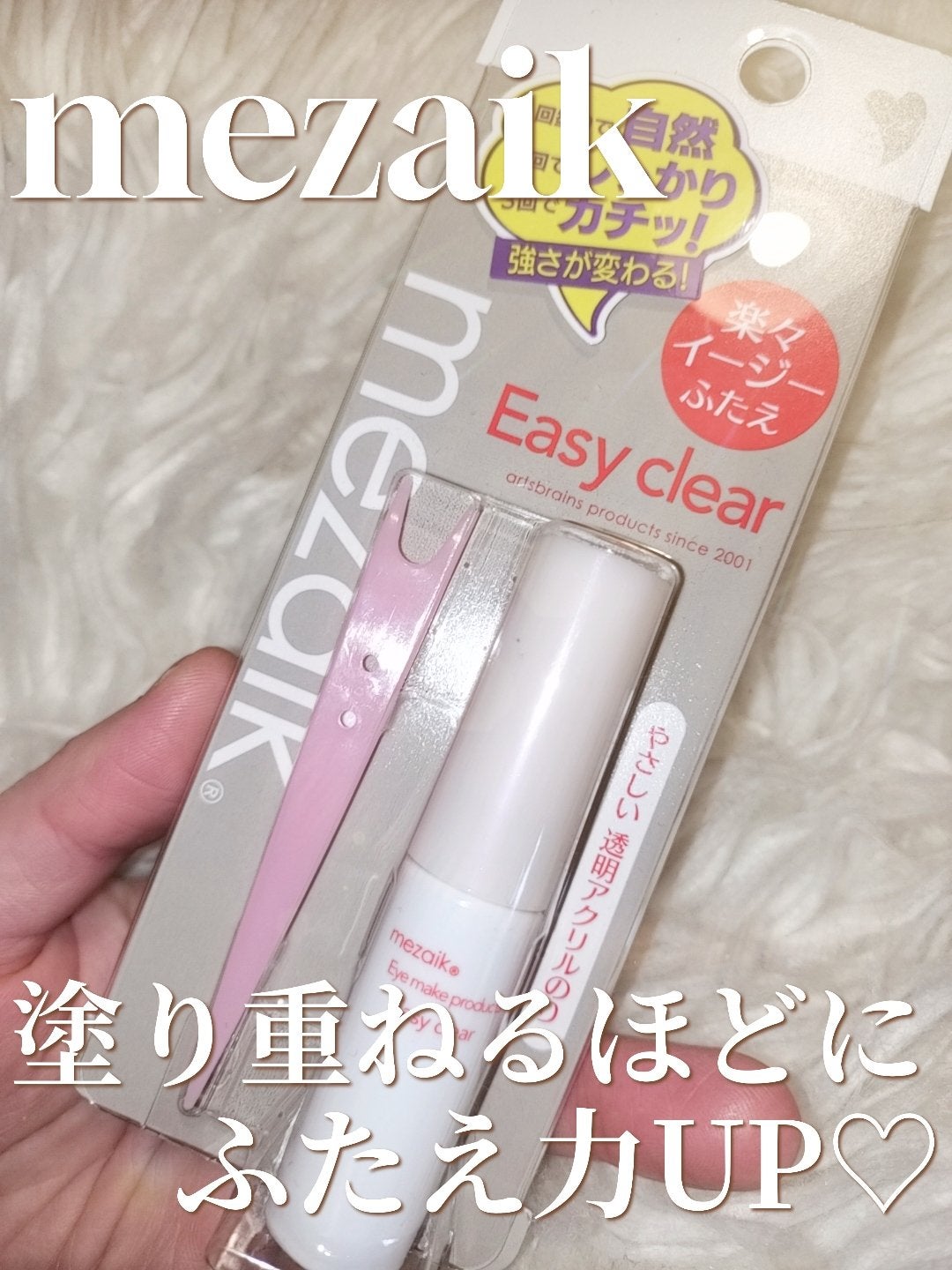 メザイク イージークリア 接着クリアタイプ/メザイク/二重まぶた用アイテムを使ったクチコミ(1枚目)