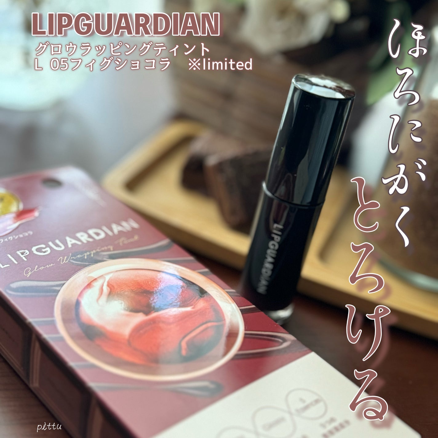 グロウラッピングティント/LIPGUARDIAN/リップティントを使ったクチコミ(1枚目)