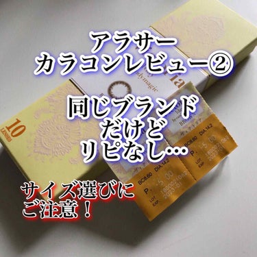 👁‍🗨黒目直径12mmちょいのアラサーのカラコンレビュー②👁‍🗨
⚠️目の画像あり⚠️

昨日に続き、アラサーがカラコンレビューします🙋‍♀️

昨日と同じブランド、だけど…
こちらはリピなし😭💔

昨