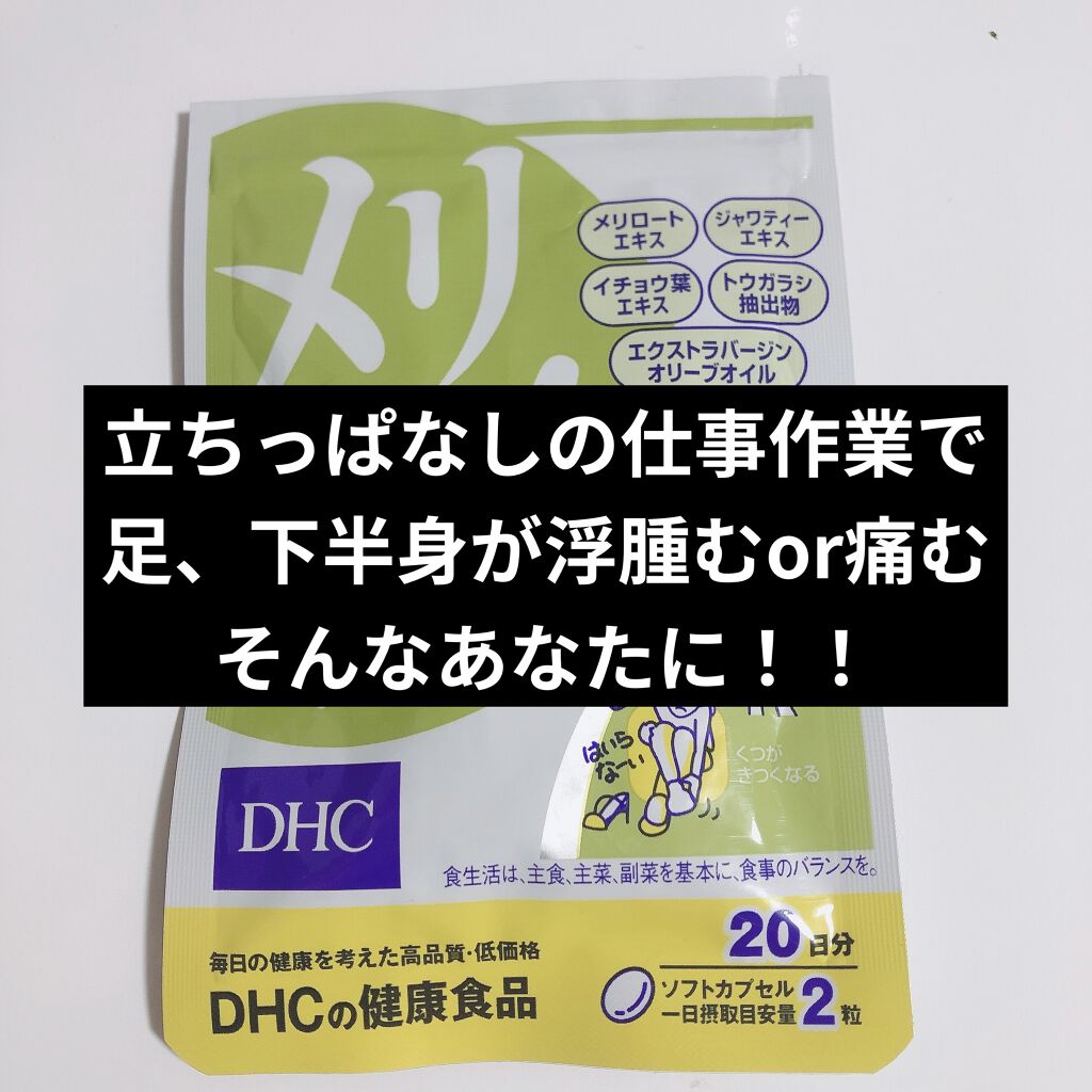 DHC メリロート/DHC/ボディサプリメントを使ったクチコミ（1枚目）
