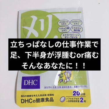 DHC メリロート/DHC/ボディサプリメントを使ったクチコミ（1枚目）