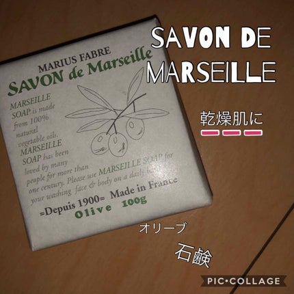 サボン・ド・マルセイユ オリーブ/メートル・サボン・ド・マルセイユ/ボディ石鹸を使ったクチコミ(1枚目)