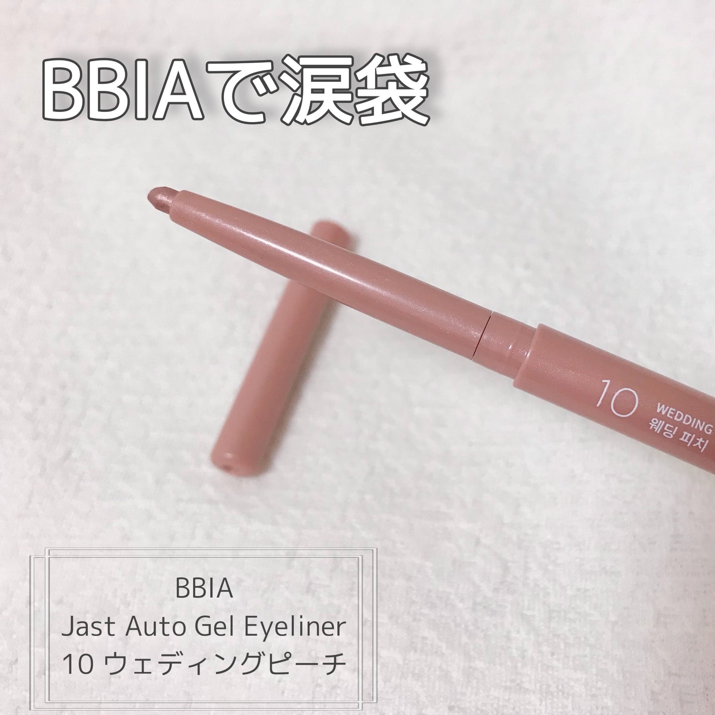 ラストオート ジェルアイライナー/BBIA/ジェルアイライナーを使ったクチコミ(1枚目)