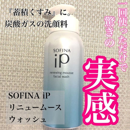 ソフィーナ iP リニュー ムース ウォッシュ/SOFINA iP/洗顔フォームを使ったクチコミ(1枚目)