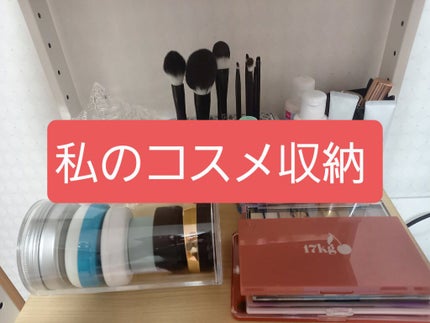 メイクブラシスタンド/セリア/その他化粧小物を使ったクチコミ(1枚目)