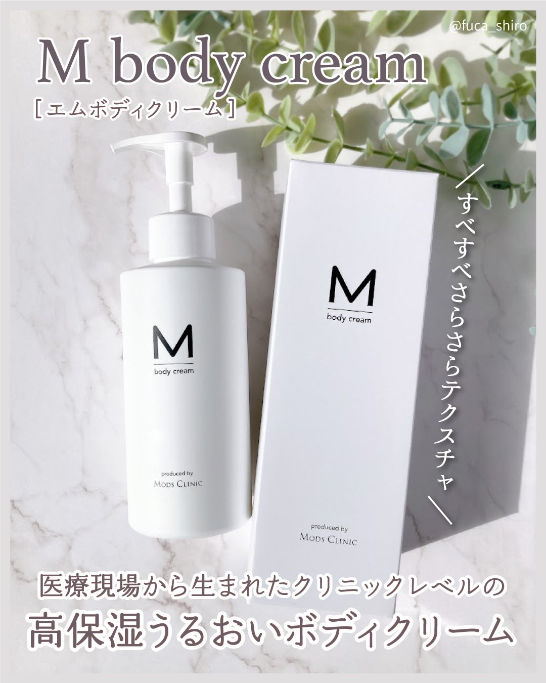 エムボディクリーム/M body cream/ボディクリームを使ったクチコミ(1枚目)