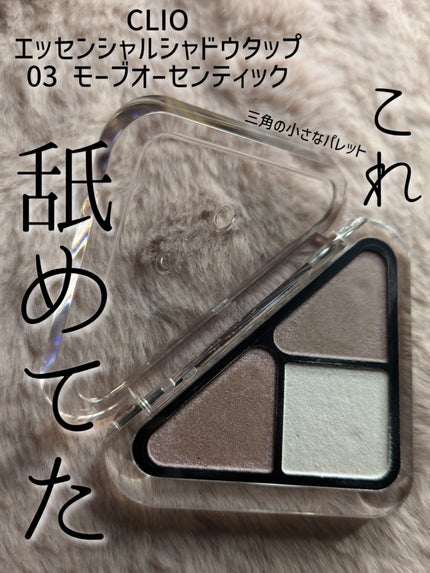 エッセンシャル シャドウ タップ/CLIO/アイシャドウパレットを使ったクチコミ(2枚目)