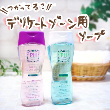 フェミニンウォッシュ フレッシュブロッソム/PH JAPAN(ピイ・エイチ・ジャパン) /デリケートゾーンケアを使ったクチコミ(1枚目)