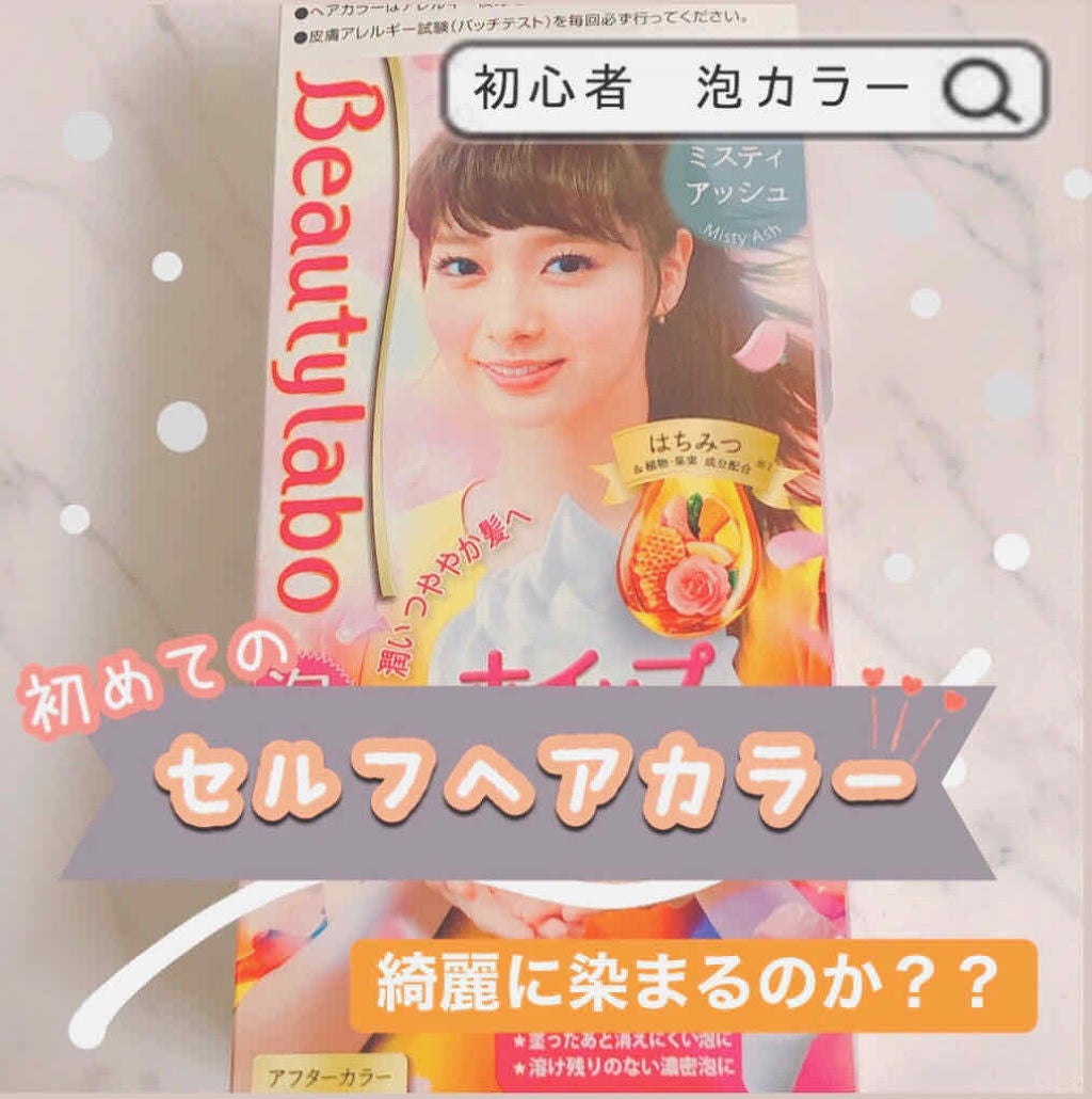 ホイップヘアカラー/ビューティラボ/ヘアカラーを使ったクチコミ(1枚目)