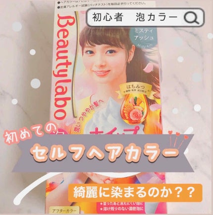 ホイップヘアカラー ミスティアッシュ/ビューティラボ/ヘアカラーを使ったクチコミ(1枚目)