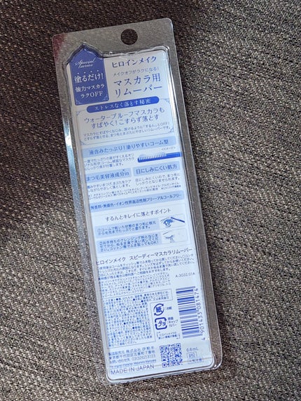 ヒロインメイクSP スピーディーマスカラリムーバー/ヒロインメイク/ポイントメイクリムーバーを使ったクチコミ(2枚目)