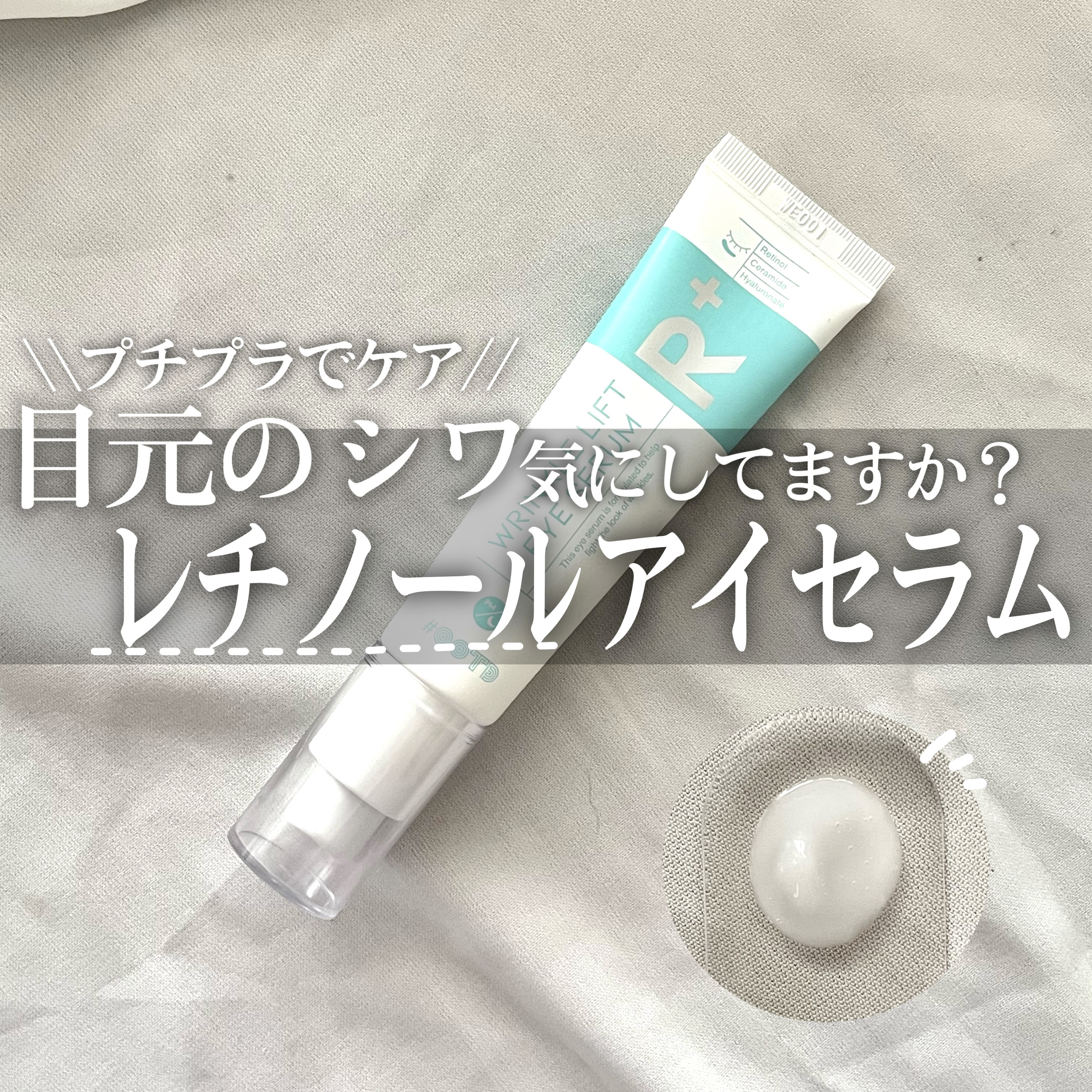 R+ リンクルリフト アイセラム/OOTD Beauty/アイケア・アイクリームを使ったクチコミ（1枚目）