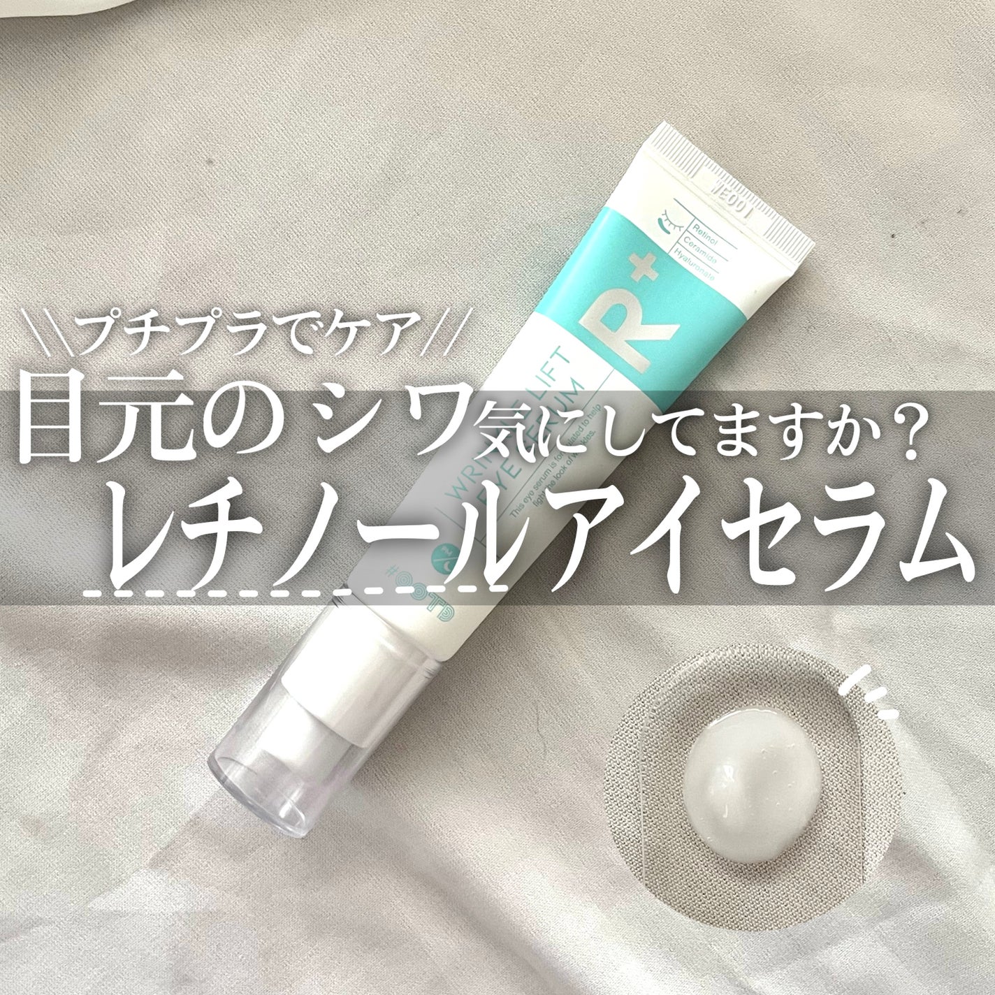 R+ リンクルリフト アイセラム/OOTD Beauty/アイケア・アイクリームを使ったクチコミ(1枚目)