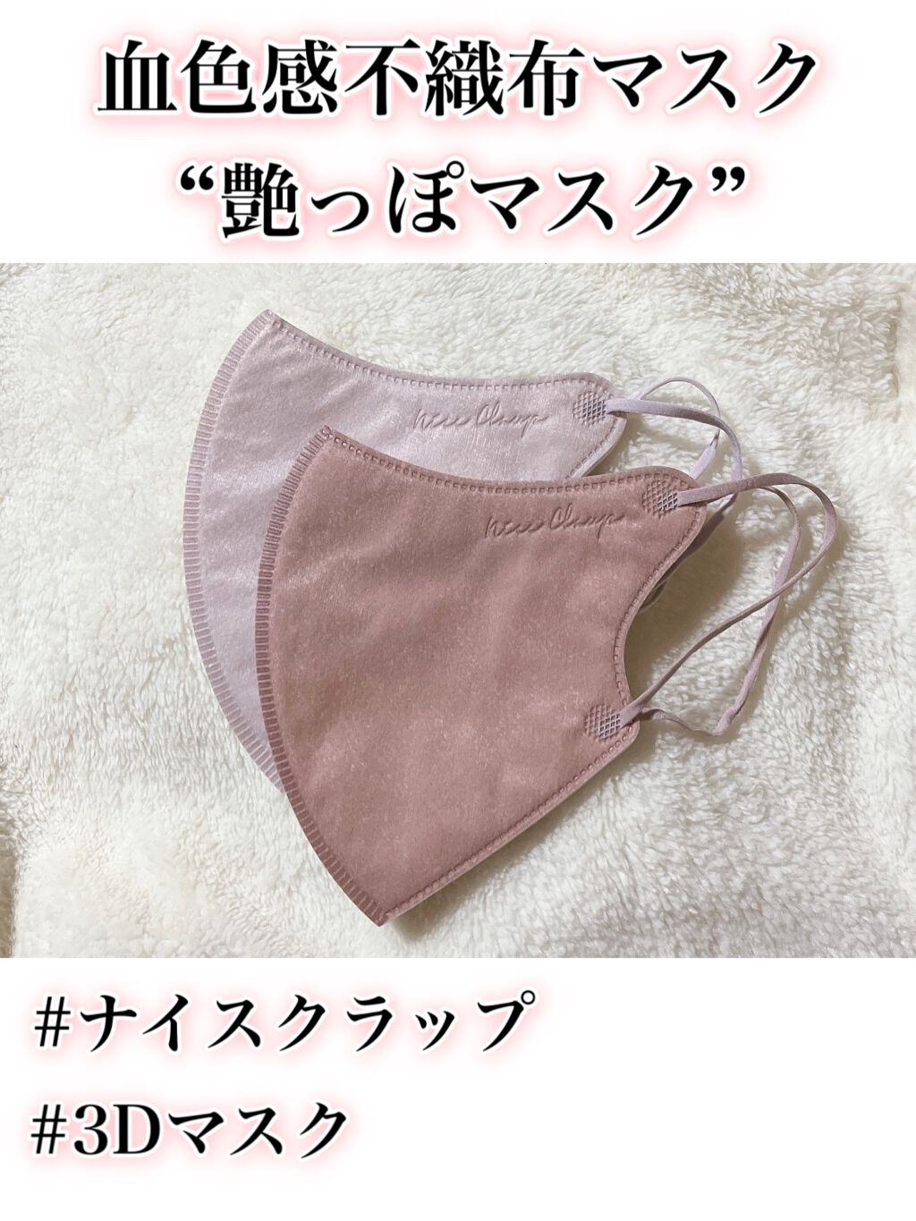 艶っぽマスク NICE CLAUP