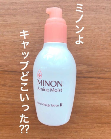 ミノン アミノモイスト モイストチャージ ローションII もっとしっとりタイプ 本体　150ｍL/ミノン/化粧水を使ったクチコミ（1枚目）