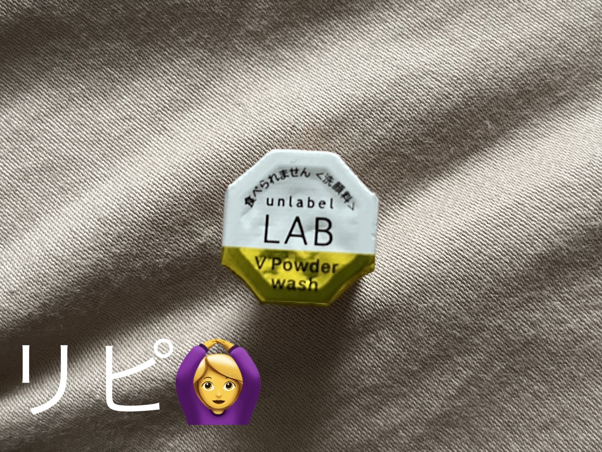 V 酵素洗顔パウダー/unlabel/洗顔パウダーを使ったクチコミ（1枚目）